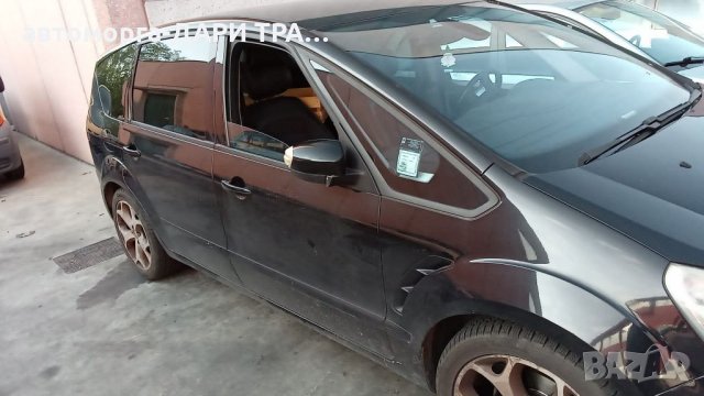 Форд ЕС-макс 2.0ТДЦИ АВТОМАТИК 2008г/Ford S-Max 2.0TDCI Automatic На Части, снимка 2 - Автомобили и джипове - 33240378