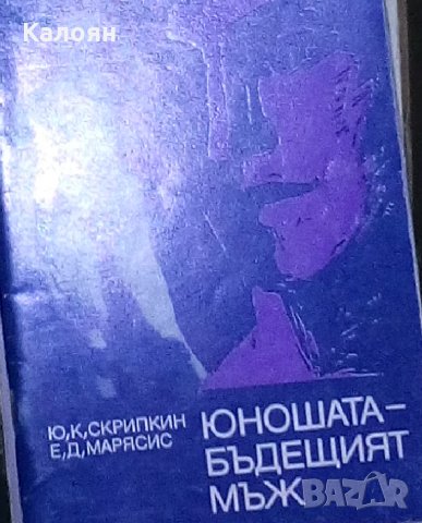 Ю. К. Скрипкин, Е. Д. Марясис - Юношата - бъдещият мъж (1978), снимка 1 - Специализирана литература - 20862541
