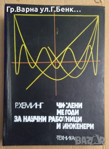 Числени методи за научни работници и инженери  Р.Хеминг