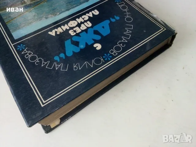С "Джу" през Пасифика - Дончо Папазов,Юлия Папазова - 1979г., снимка 11 - Други - 50380784