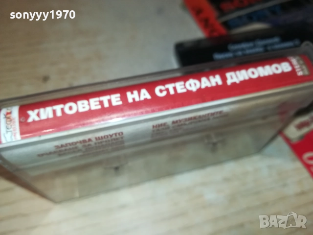 ХИТОВЕТЕ НА СТЕФАН ДИОМОВ-ОРИГИНАЛНА КАСЕТА 2309251037, снимка 9 - Аудио касети - 51804478