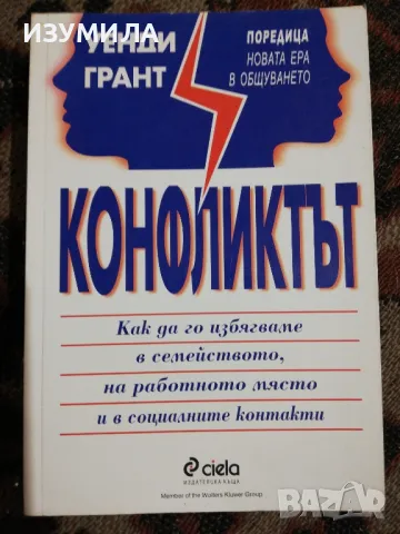 Конфликтът - Уенди Грант