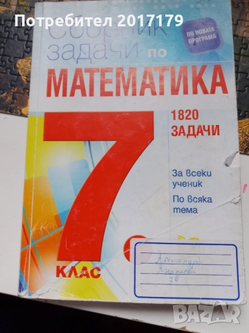 Матура за 7 клас математика български език и литература сборници 