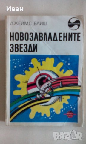 Новозавладените звезди - Джеймс Блиш - само по телефон!, снимка 1 - Художествена литература - 35533365