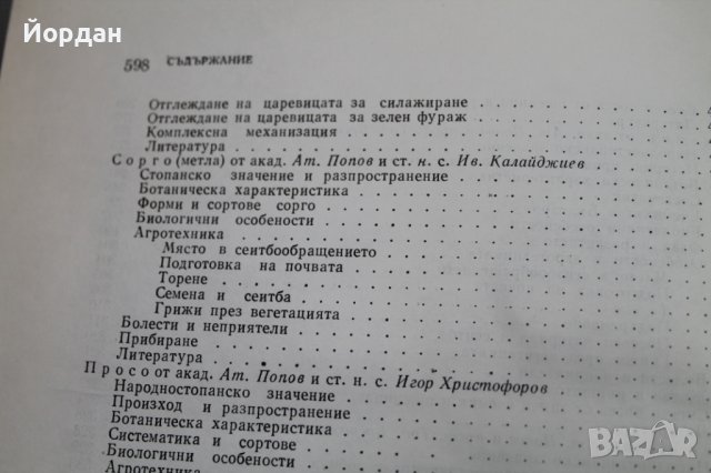 Книга ''Растениевъдство'', снимка 9 - Специализирана литература - 43241153