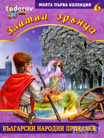 Български народни приказки 1-6бр., снимка 1 - Детски книжки - 33067459