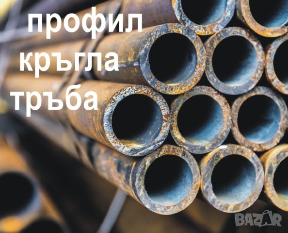 склад за метални ТРЪБИ и профили кръгли, овални, полукръг, елипса.. , снимка 6 - Строителни материали - 43985866