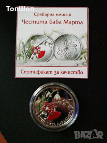 Честита Баба Марта - Монета сребро !, снимка 6 - Нумизматика и бонистика - 27731472