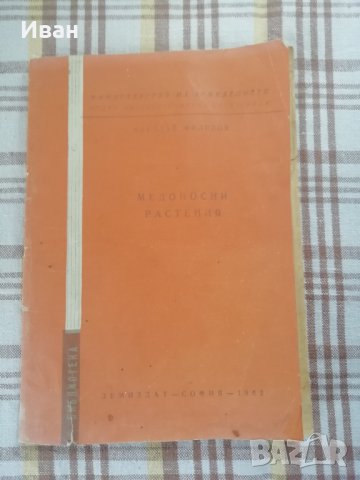 Медоносни растения - Николай Филипов - само по телефон!, снимка 1