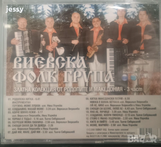 Виевска фолк група - Колекция от дискове част 2, снимка 6 - CD дискове - 37761070