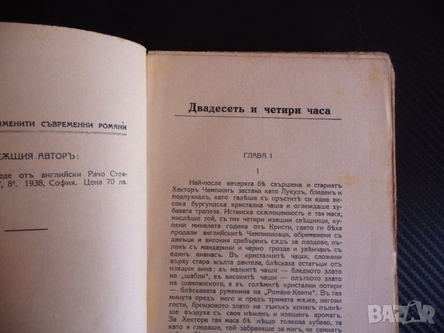 Двадесеть и четири часа Луис Бромфийлд стара книга знаменити съвременни романи, снимка 2 - Художествена литература - 43953849