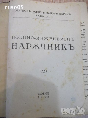 Книга"Военно-инженеренъ нарѫчникъ-А.Марковъ/Б.Цановъ"-400стр, снимка 2 - Специализирана литература - 27342797
