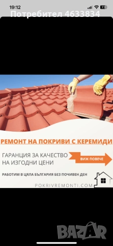Василев[Строй Покриви гаран] , снимка 4 - Ремонт на покриви - 52189107