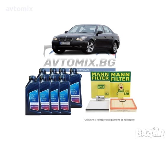 Комплект масло и филтри за BMW серия 5 E60/E61, двигател M57N2, 2003-2010 г.