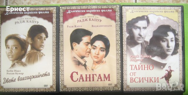 Класически индийски филми с Радж Капур DVD, снимка 1 - DVD филми - 37602048