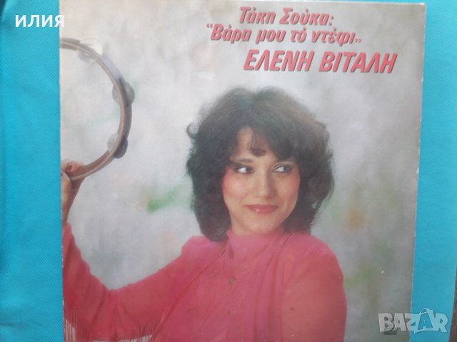 Ελένη Βιτάλη(композитор Τάκης Σούκας) – 1983 - Βάρα Μου Το Ντέφι(Minos – MSM 473)(Laïkó), снимка 1