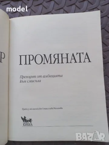 Промяната - Уейн Дайър, снимка 2 - Специализирана литература - 47830532