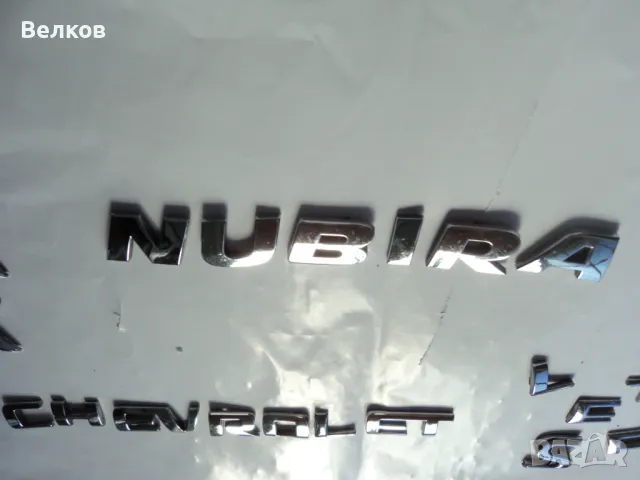 Задна емблема за Шевролет Нубира- Chevrolet Nubira, снимка 8 - Аксесоари и консумативи - 49087974