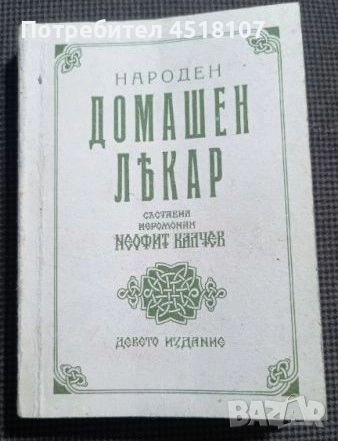 КНИГИ ЗА ЗДРАВЕ/БИЛКИ/АЛТЕРНАТИВНА МЕДИЦИНА, снимка 2 - Други - 51616079