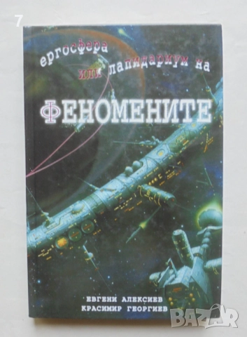 Книга Ергосфера, или лапидариум на феномените - Евгени Алексиев, Красимир Георгиев 2002 г.