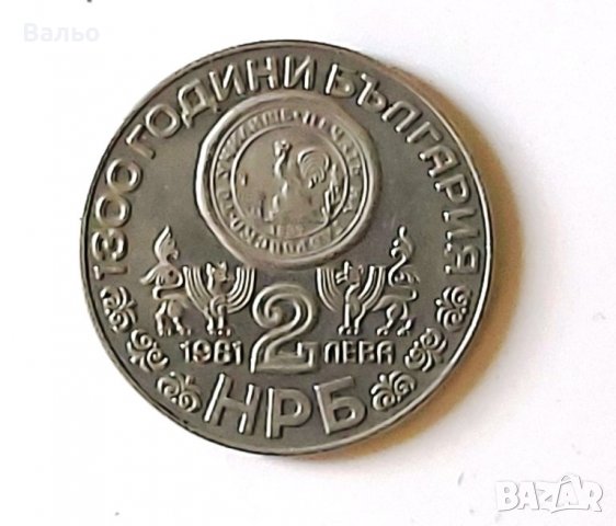 Продавам монети  2 лева (1981 година) – серия „1300 г. България“., снимка 6 - Нумизматика и бонистика - 36987747