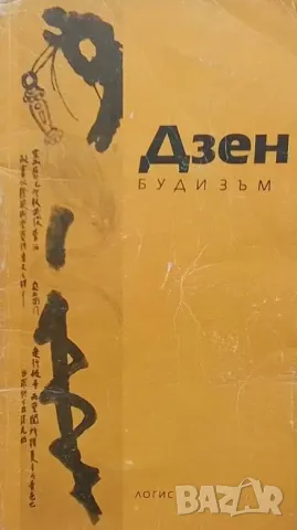 Дзен будизъм Сборник