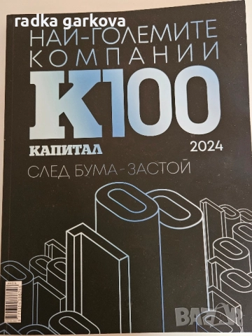 Най-големите компании К100