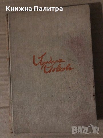 Йорданъ Йовковъ -Женско сърдце