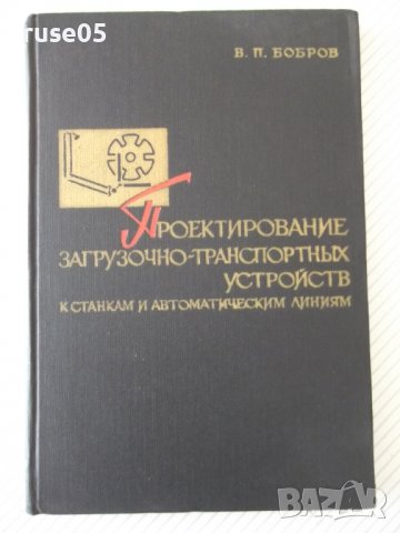 Книга "Проектир.загруз.-транспортн.устройств-В.Бобров"-292ст