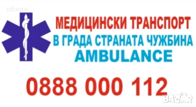 Медицински транспорт 24/7-бърз,сигурен,професионален