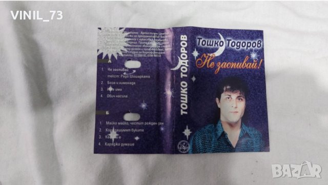 Тошко Тодоров – Не Заспивай, снимка 2 - Аудио касети - 39791268