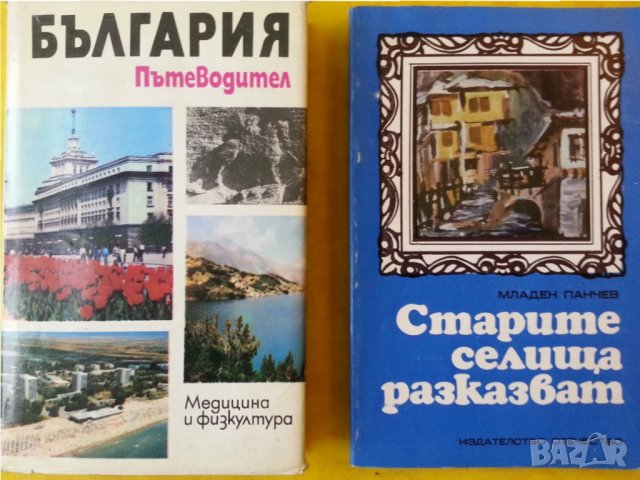 "България.Пътеводител"-1985 г. и книгата "Старите селища разказват"