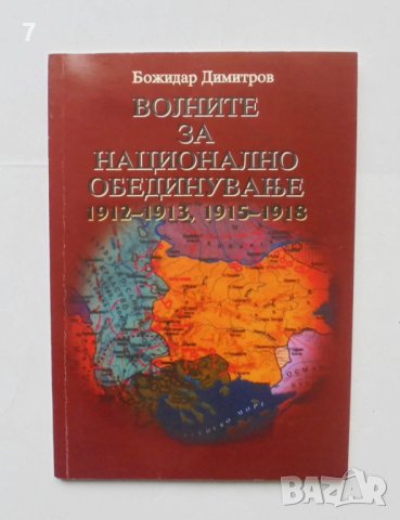 Книга Војните за национално обединување 1912-1913, 1915-1918 Божидар Димитров