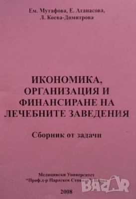 Икономика, организация и финансиране на лечебни заведения