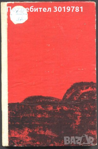 книга Каблешково гори от Емил Коралов, снимка 1 - Художествена литература - 33365597