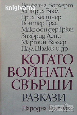 Когато войната свърши, снимка 1 - Художествена литература - 33040784