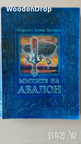 Марион Зимър Брадли - Мъглите на Авалон том 2, снимка 1 - Художествена литература - 28608399