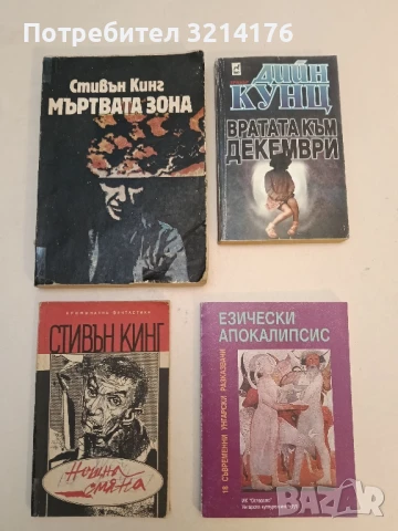 Мъртвата зона - Стивън Кинг 