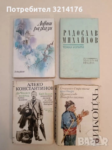 Ловни разкази - Атанас Георгиев, Власта Миклашова-Раиска