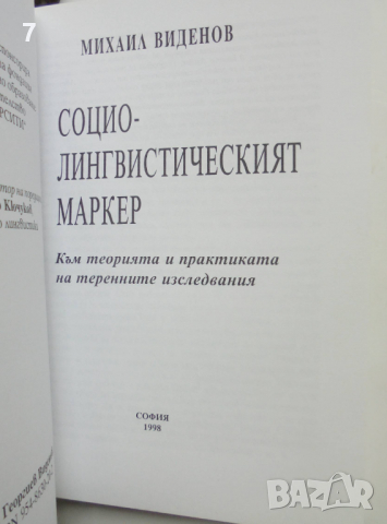 Книга Социолингвистическият маркер - Михаил Виденов 1998 г., снимка 2 - Други - 36403981