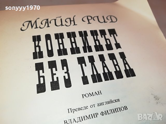 МАЙН РИД КОННИКЪТ БЕЗ ГЛАВА-КНИГА 2901231232, снимка 10 - Други - 39473757