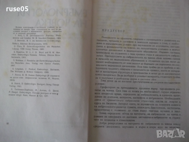 Книга "Ембриология на човека - Ив. Георгиев" - 164 стр., снимка 3 - Специализирана литература - 53222066