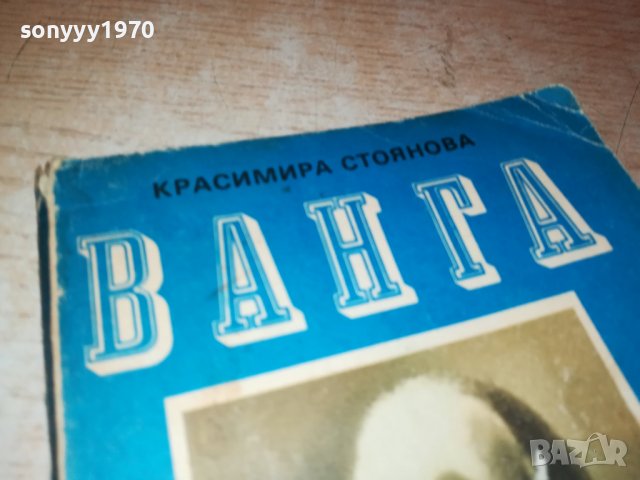 ВАНГА-КНИГА 1501231949, снимка 4 - Други - 39316698