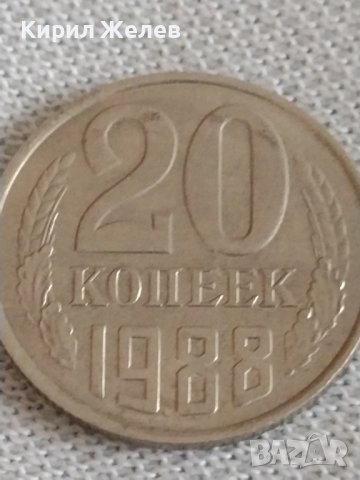 Две монети 20 копейки 1983/88г. СССР стари редки за КОЛЕКЦИОНЕРИ 39038, снимка 6 - Нумизматика и бонистика - 43984935