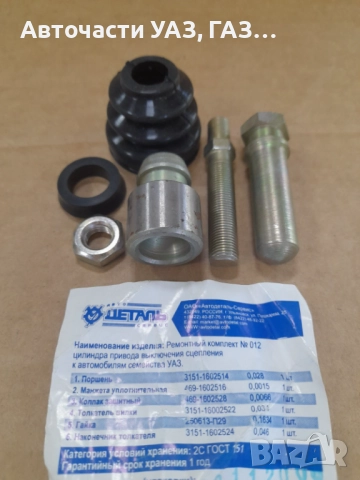 РЕМ.К-Т ПОМПА СЪЕДИНИТЕЛ ДОЛНА УАЗ С БУТАЛЦЕ И ОС ЗАВОД