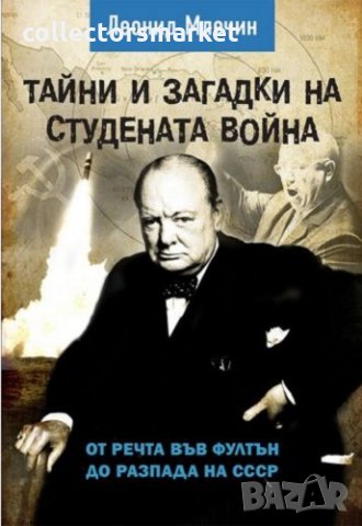 Тайни и загадки на Студената война