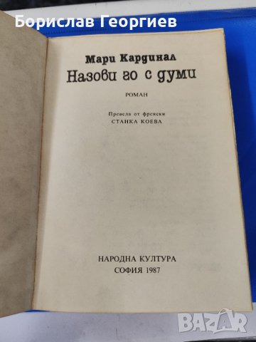 Мари Кардинал Назови го с думи, снимка 2 - Художествена литература - 43002263