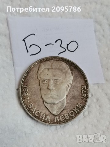 Сребърна монета Б30, снимка 1 - Нумизматика и бонистика - 36912368