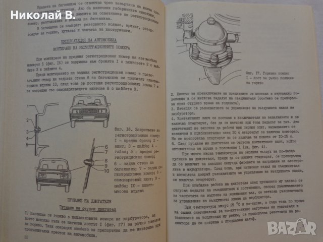 Книга Ръководство по експлуатация на ВаЗ 2107 Лада на Български език, снимка 6 - Специализирана литература - 37040018