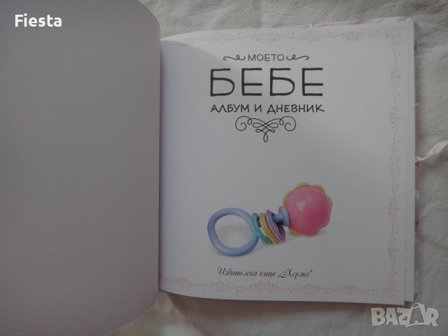 Ново - Моето бебе - Албум и дневник (розов), снимка 4 - Детски книжки - 43514876